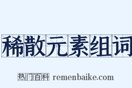 稀散元素组词是什么意思的图片